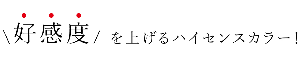 好感度/を上げるハイセンスカラー!
